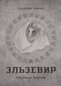 Книга Владимир Павлов Эльзевир. Мертвый Король