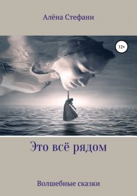 Книга Алена Стефани Это всё рядом