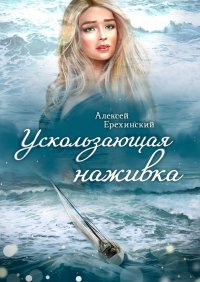Книга Алексей Ерехинский Ускользающая наживка
