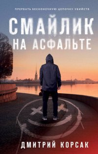 Книга Дмитрий Корсак Смайлик на асфальте