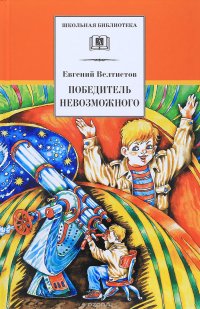 Книга Евгений Велтистов Победитель невозможного