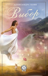 Книга Александра Плен Выбор
