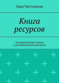 Книга Лара Чистоедова Книга ресурсов. Универсальный подход к распределению ресурсов