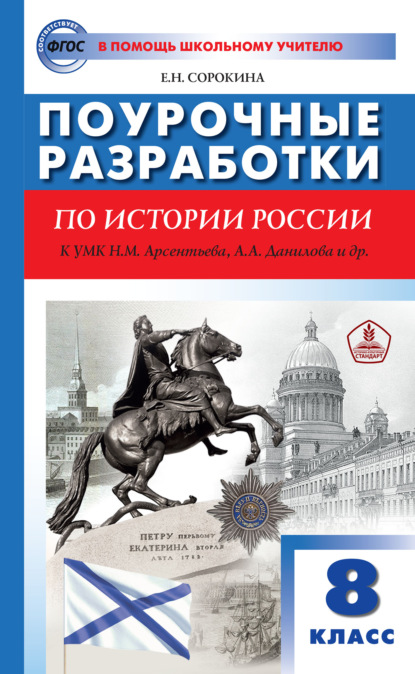 Книга Е. Н. Сорокина Поурочные разработки по истории России. 8 класс  (к УМК Н.М. Арсентьева, А.А. Данилова и др. (М.: Просвещение))