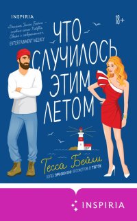 Книга Тесса Бейли Что случилось этим летом