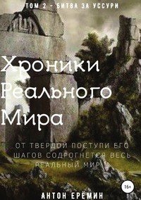 Книга Антон Еремин Хроники Реального Мира. Том 2. Битва за Уссури