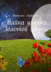 Книга Татьяна Браткова Тайна улыбки Золотой Луны