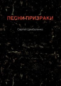 Книга Сергей Цимбаленко Песни-призраки