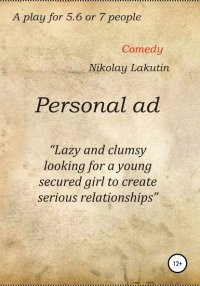 Книга Nikolay Lakutin Personal ad. A play for 5.6 or 7 people