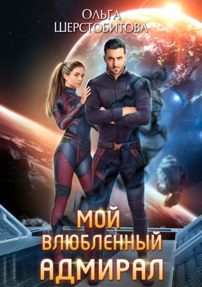 Книга Ольга Шерстобитова Мой влюбленный адмирал