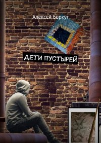 Книга Алексей Беркут Дети пустырей