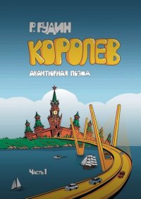 Книга Роман Рудин Королев