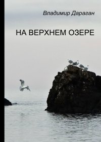 Книга Владимир Дараган На Верхнем озере