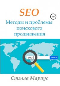 Книга Стэлла Мариус SEO. Методы и проблемы поискового продвижения