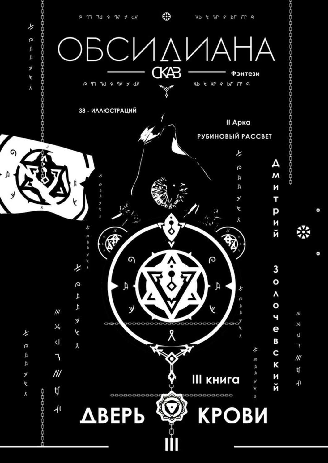 Книга Дмитрий Золочевский Обсидиана. Сказ III