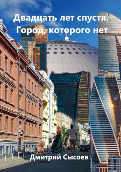 Книга Дмитрий Сысоев Двадцать лет спустя. Город, которого нет