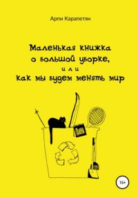 Книга Арпи Карапетян Маленькая книжка о большой уборке, или Как мы будем менять мир