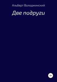 Книга Альберт Володжинский Две подруги