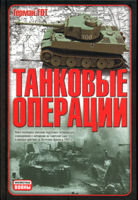 Книга Герман Гот Танковые операции