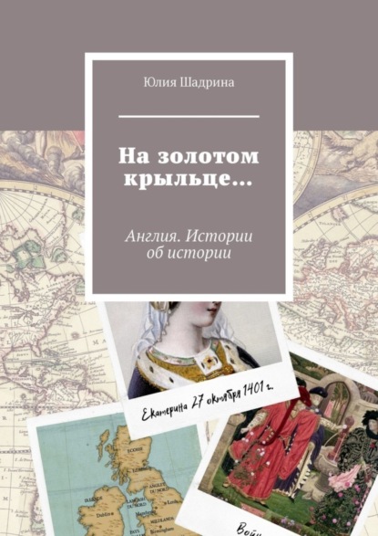 Книга Юлия Шадрина На золотом крыльце… Англия. Истории об истории
