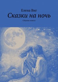 Книга Елена Виг Сказки на ночь. Сборник новелл