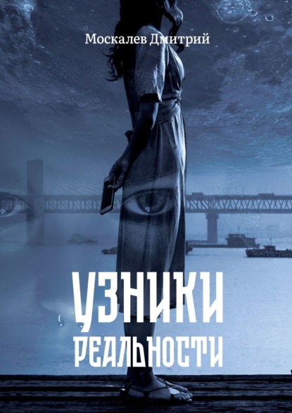 Книга Дмитрий Москалев Узники реальности. Все мы люди, но насколько мы люди?