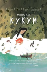 Книга Мишель Жан Кукум