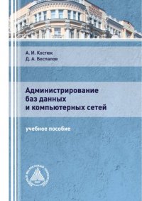 Книга Д. А. Беспалов Администрирование баз данных и компьютерных сетей