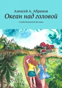 Книга Алексей А. Абрамов Океан над головой. Служба Ведьминой Доставки