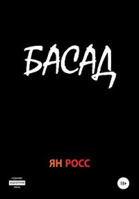 Книга Ян Росс Басад