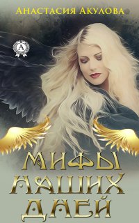 Книга Анастасия Акулова Мифы наших дней