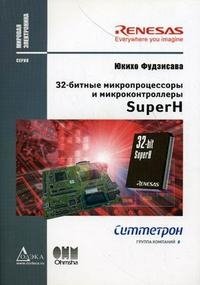 Книга Юкихо Фудзисава 32-битные микропроцессоры и микроконтроллеры SuperH