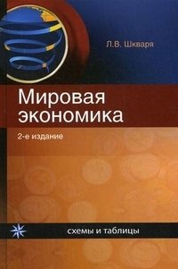 Книга Л. В. Шкваря Мировая экономика. Схемы и таблицы
