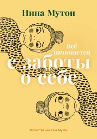 Книга Нина Мутон Всё начинается с заботы о себе