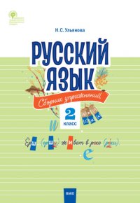 Книга Н. С. Ульянова Русский язык. Сборник упражнений. 2 класс