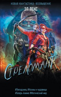 Книга Эл Лекс Стреломант