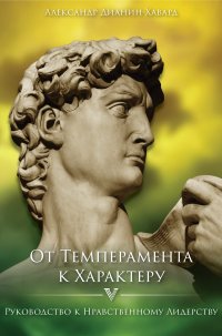 Книга Александр Дианин-Хавард От темперамента к характеру