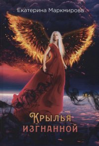 Книга Екатерина Маркмирова Крылья изгнанной