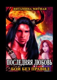 Книга Витамина Мятная Бои без правил
