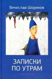 Книга Вячеслав Шориков Записки по утрам