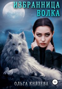 Книга Ольга Князева Избранница волка