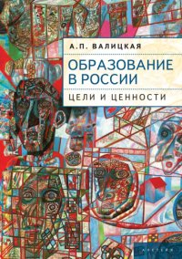 Книга А. П. Валицкая Образование в России. Цели и ценности