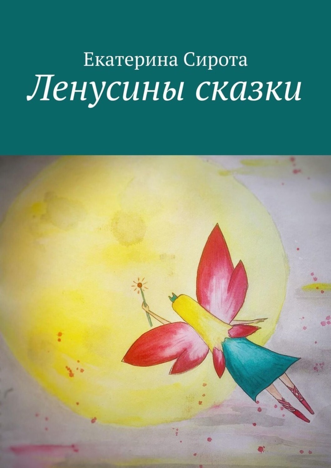 Книга Екатерина Сирота Ленусины сказки