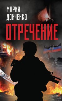 Книга Мария Донченко Отречение