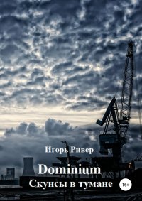 Книга Игорь Ривер Dominium. Скунсы в тумане