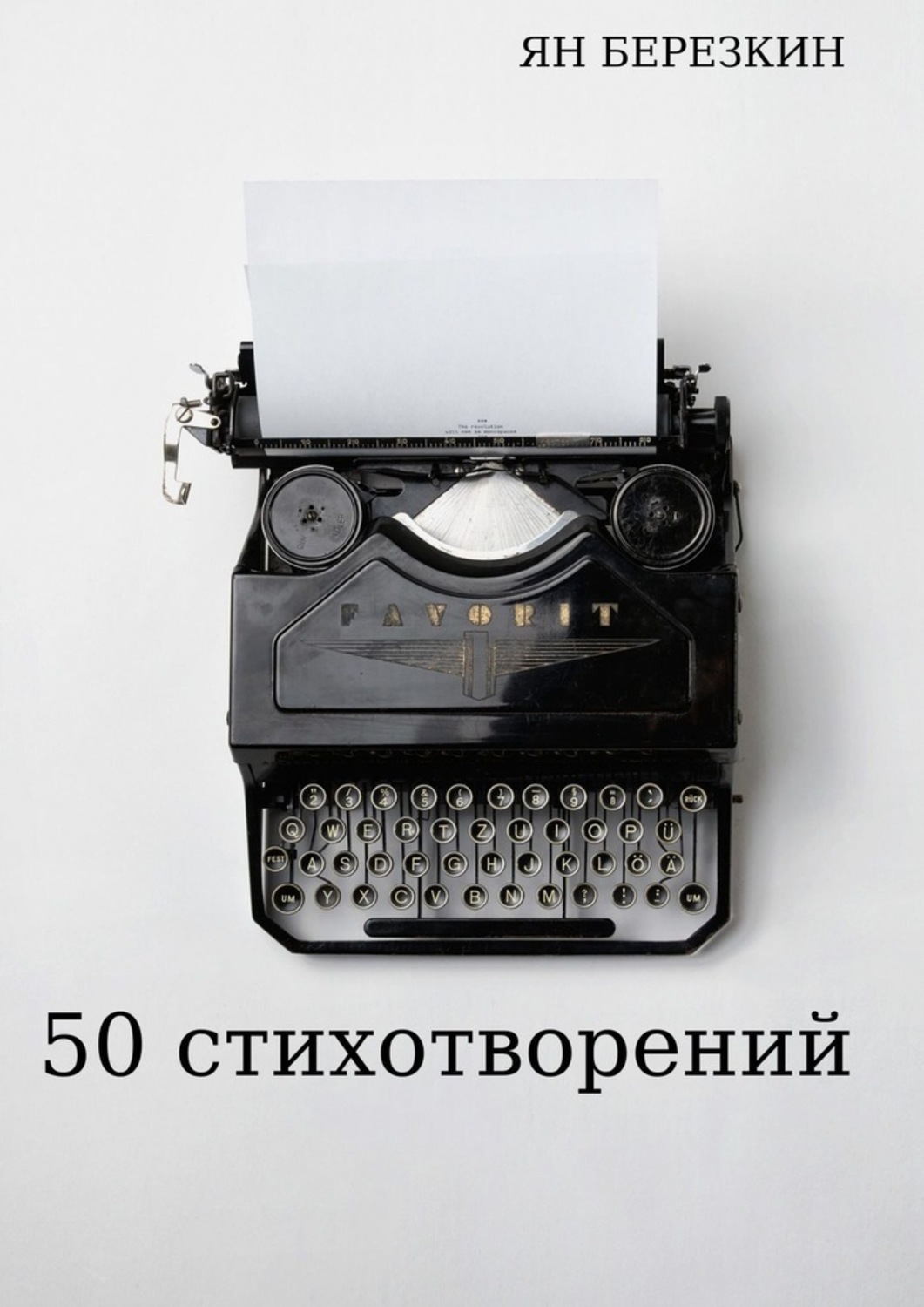 Книга Ян Березкин 50 стихотворений