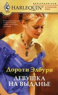 Книга Дороти Элбури Девушка на выданье