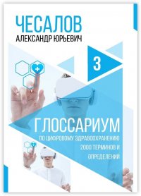 Книга Александр Чесалов Глоссариум по цифровому здравоохранению: 2000 терминов и определений