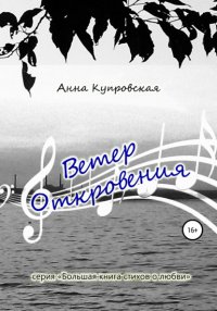 Книга Анна Александровна Купровская Ветер Откровения. Серия «Большая книга стихов о любви»