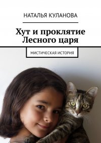 Книга Наталья Куланова Хут и проклятие Лесного царя. Мистическая история